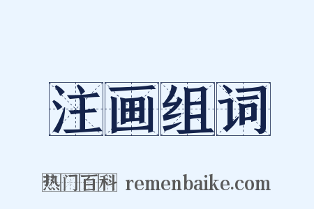 注画组词是什么意思的图片